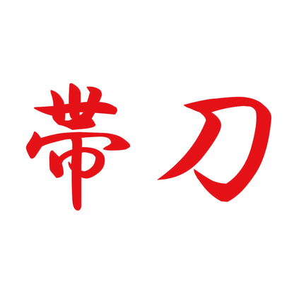 帯刀 8
