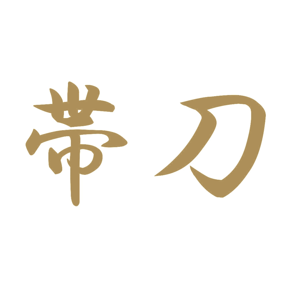 帯刀 9