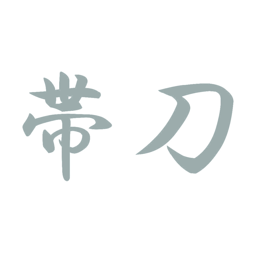 帯刀 10