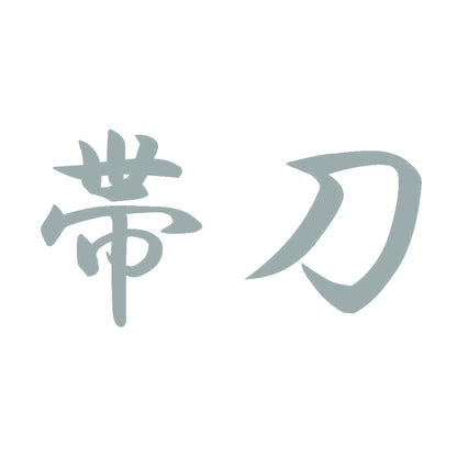 帯刀 10