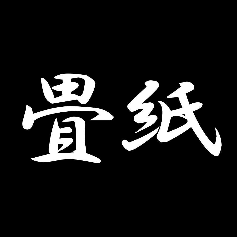 畳紙 7