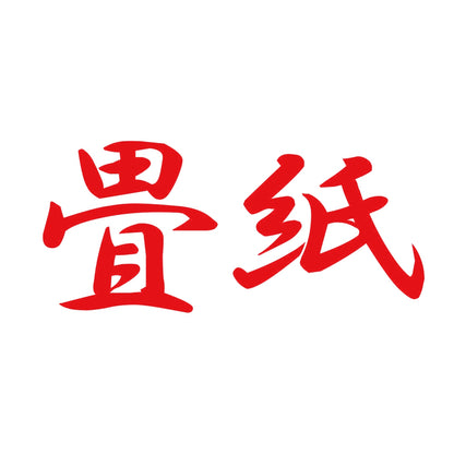 畳紙 8