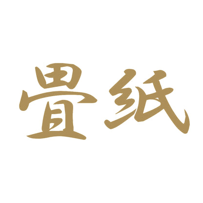 畳紙 9