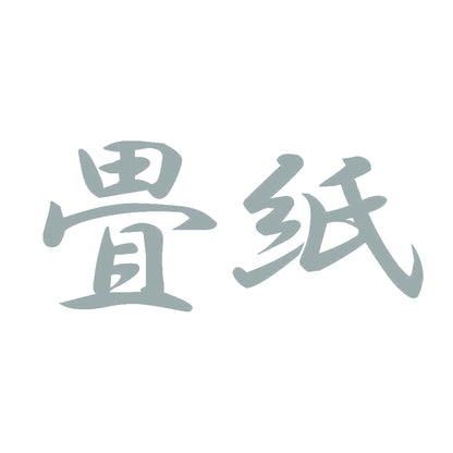 畳紙 10