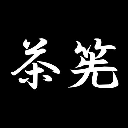 茶筅 7