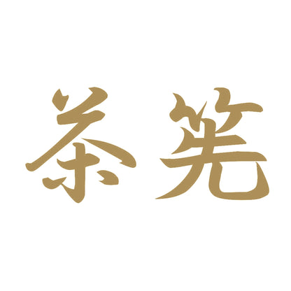 茶筅 9