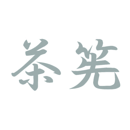 茶筅 10