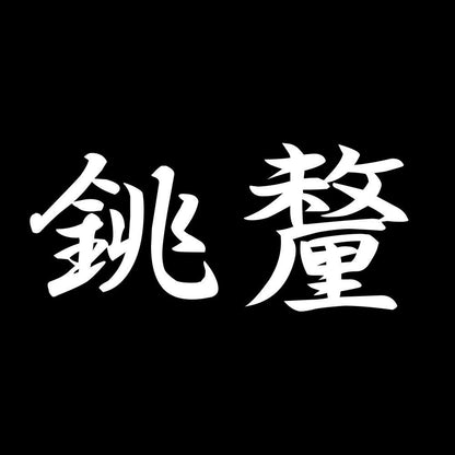 銚釐 7