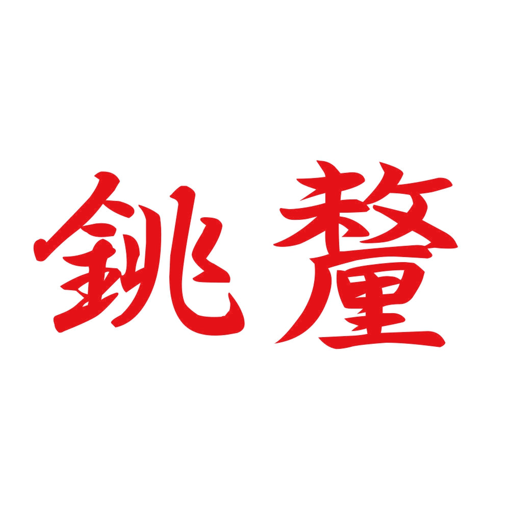 銚釐 8