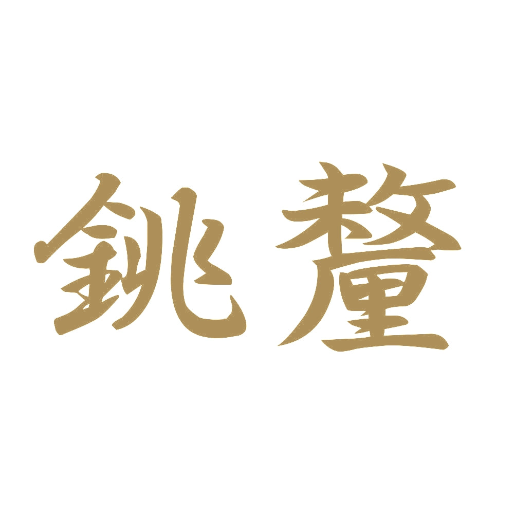 銚釐 9