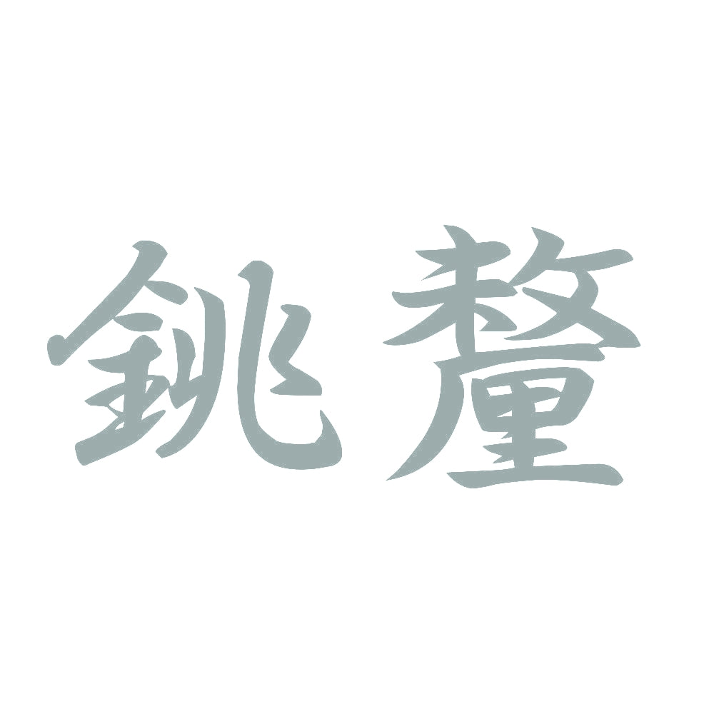 銚釐 10
