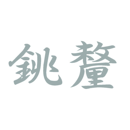 銚釐 10
