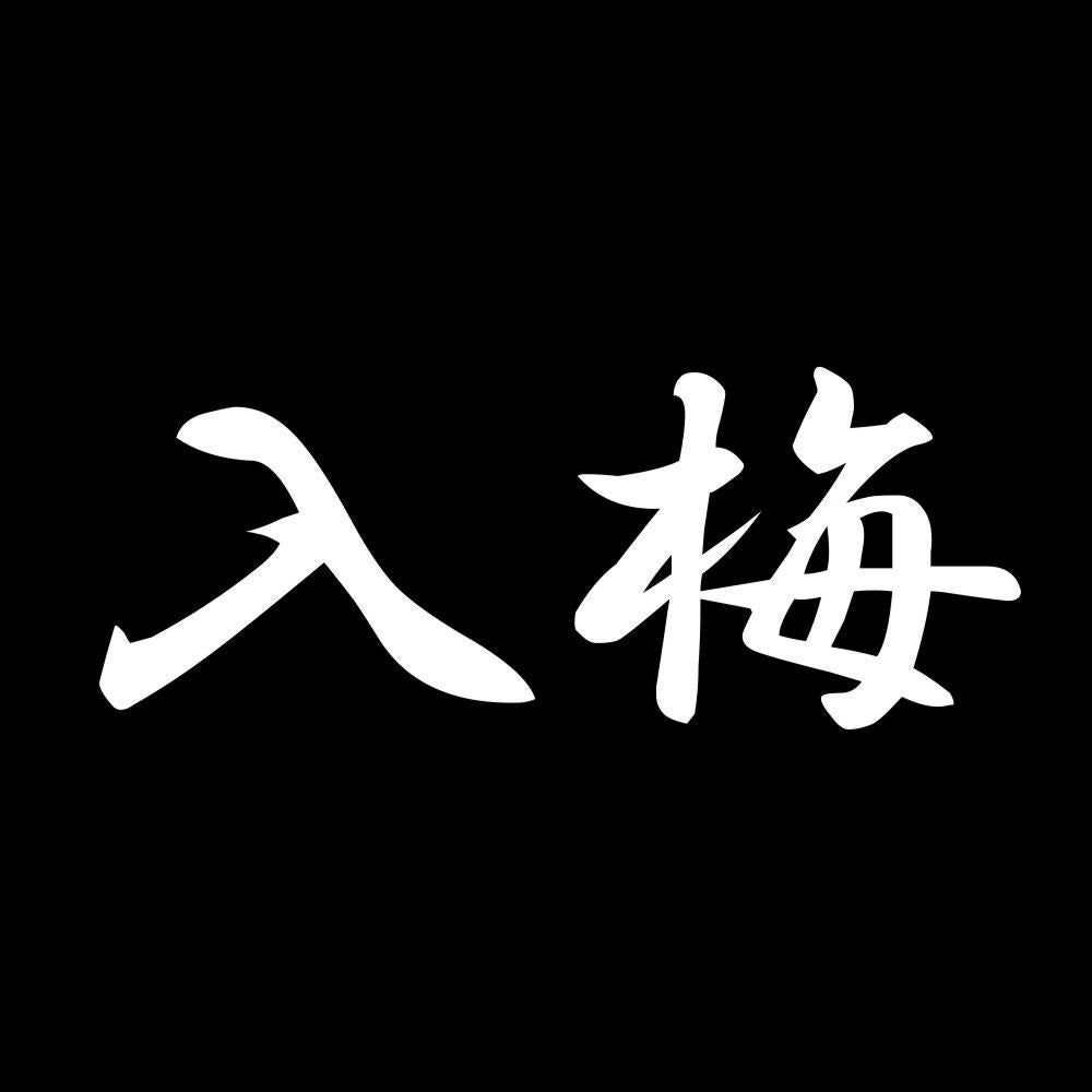 入梅 7