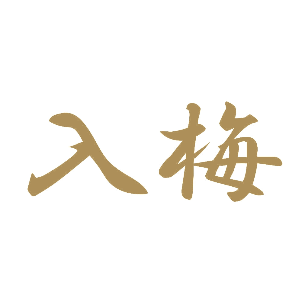 入梅 9