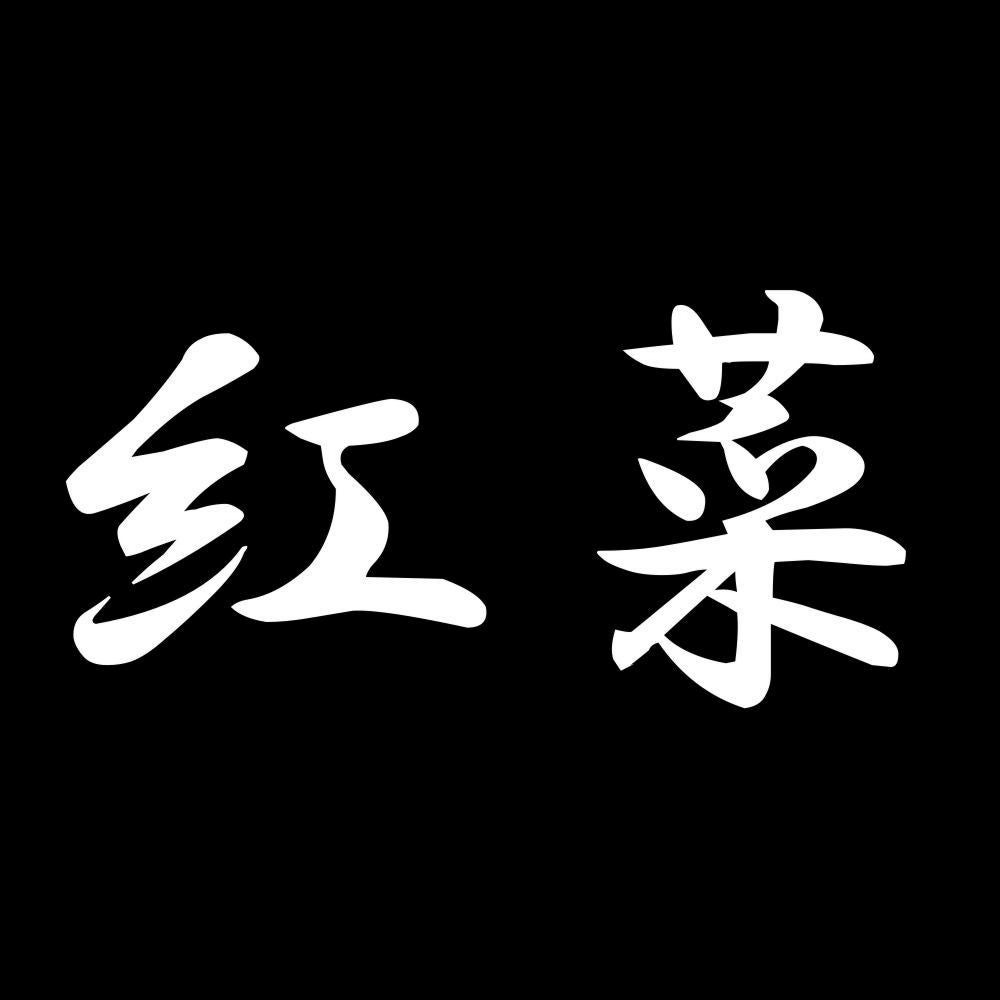 紅菜 7