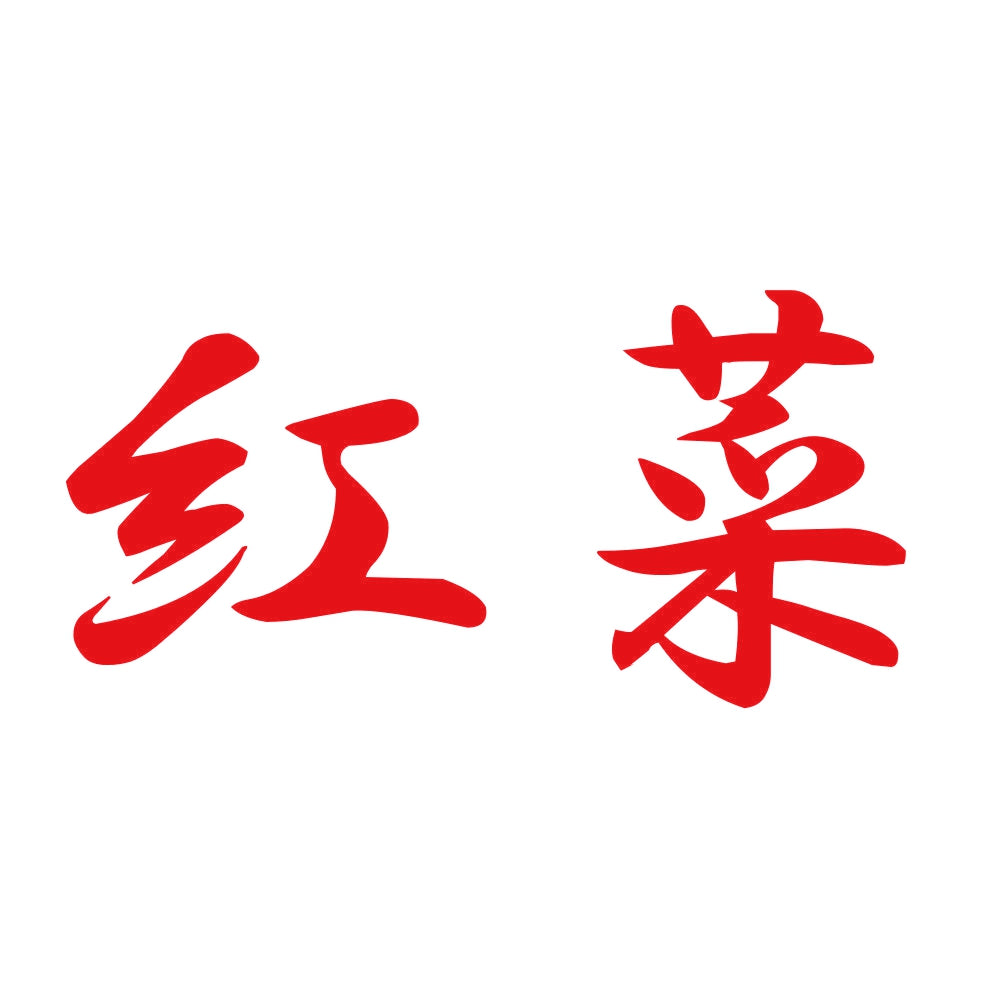 紅菜 8
