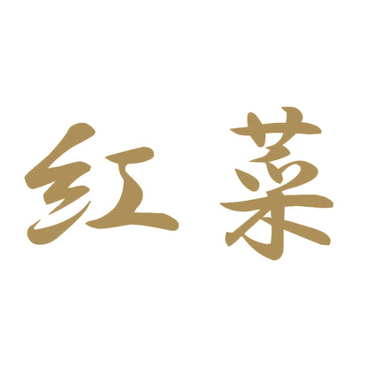 紅菜 9