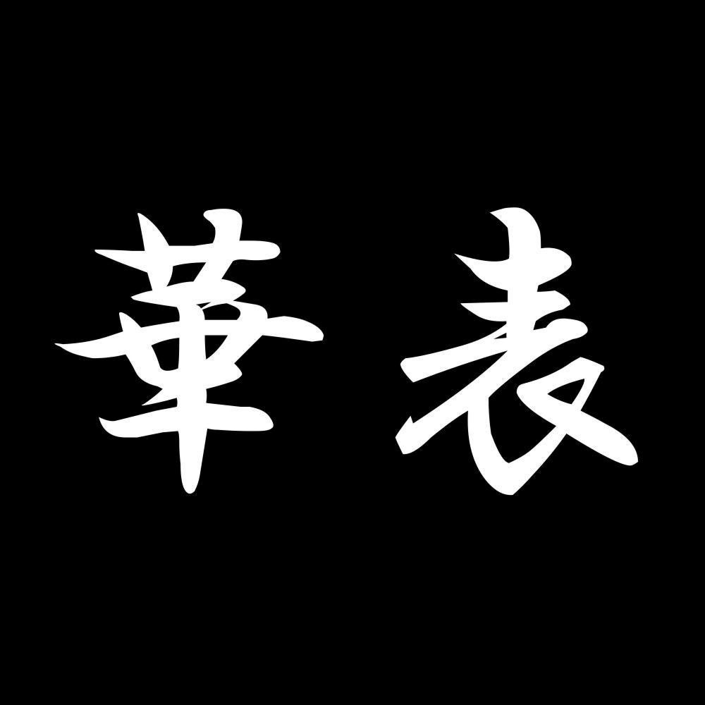 華表 7