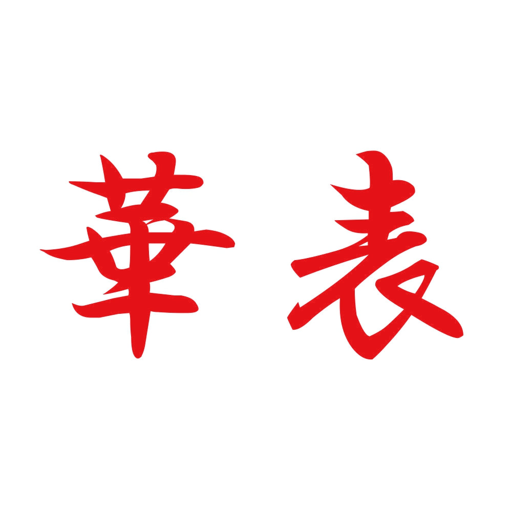 華表 8
