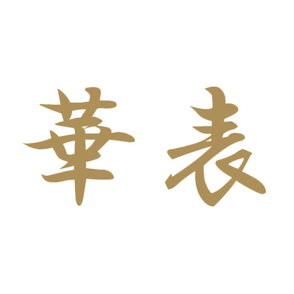 華表 9