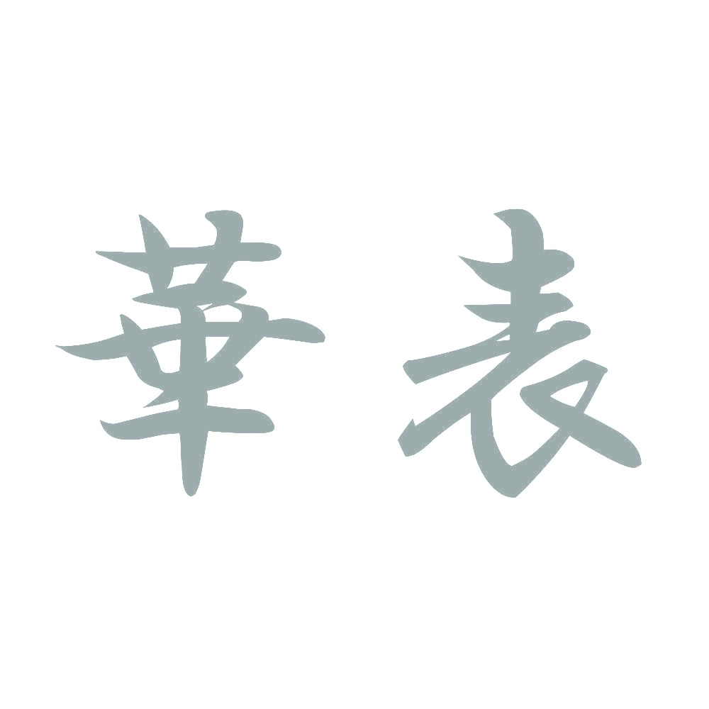 華表 10