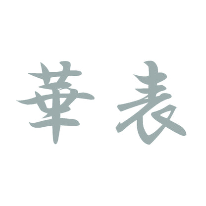 華表 10