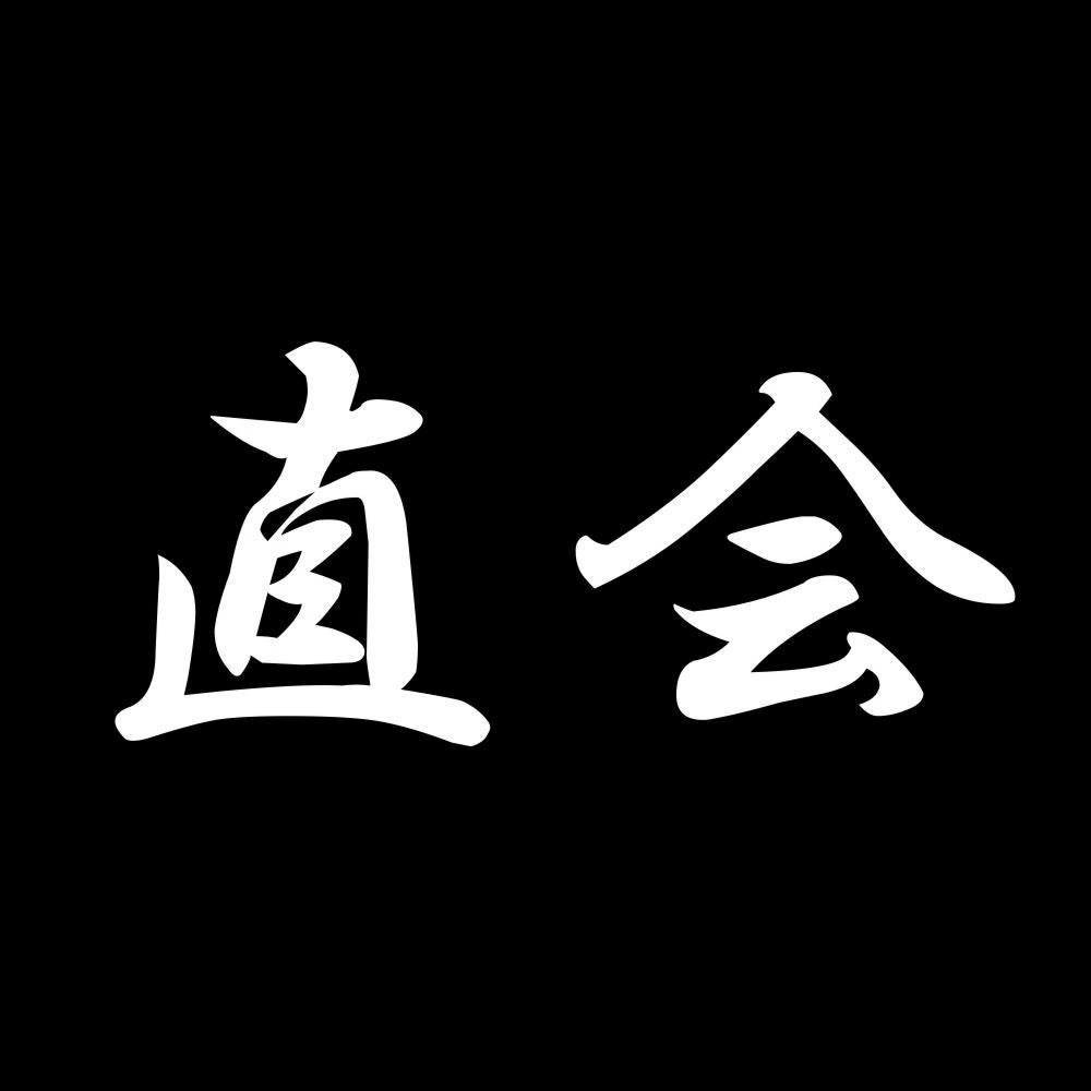 直会 7