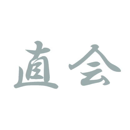 直会 10