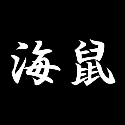 海鼠 7
