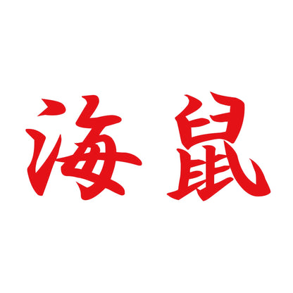 海鼠 8