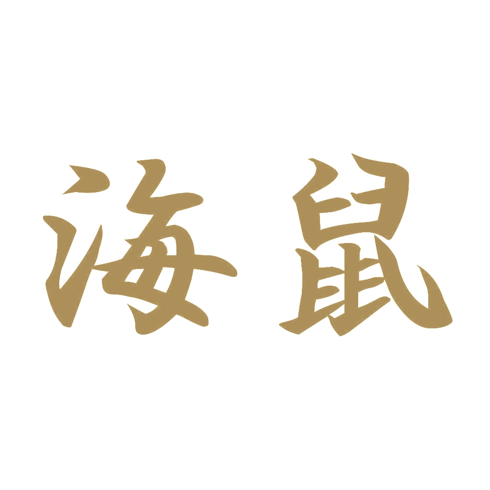海鼠 9
