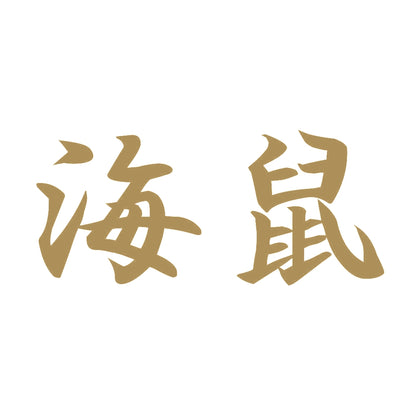 海鼠 9