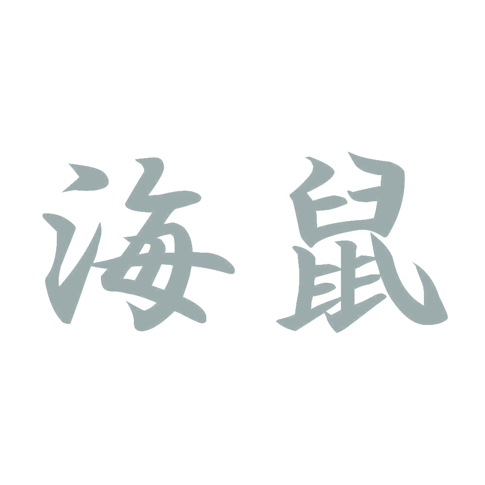 海鼠 10