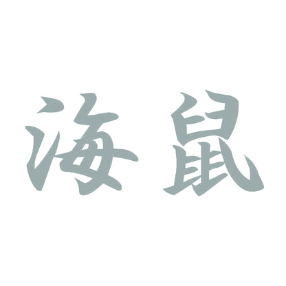 海鼠 10