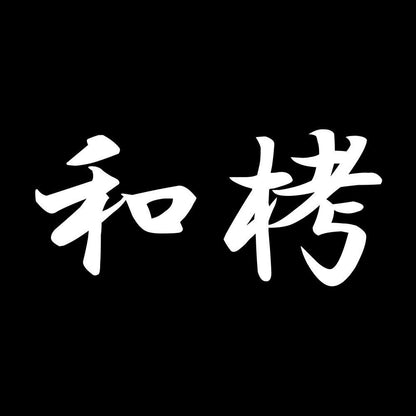 和栲 7