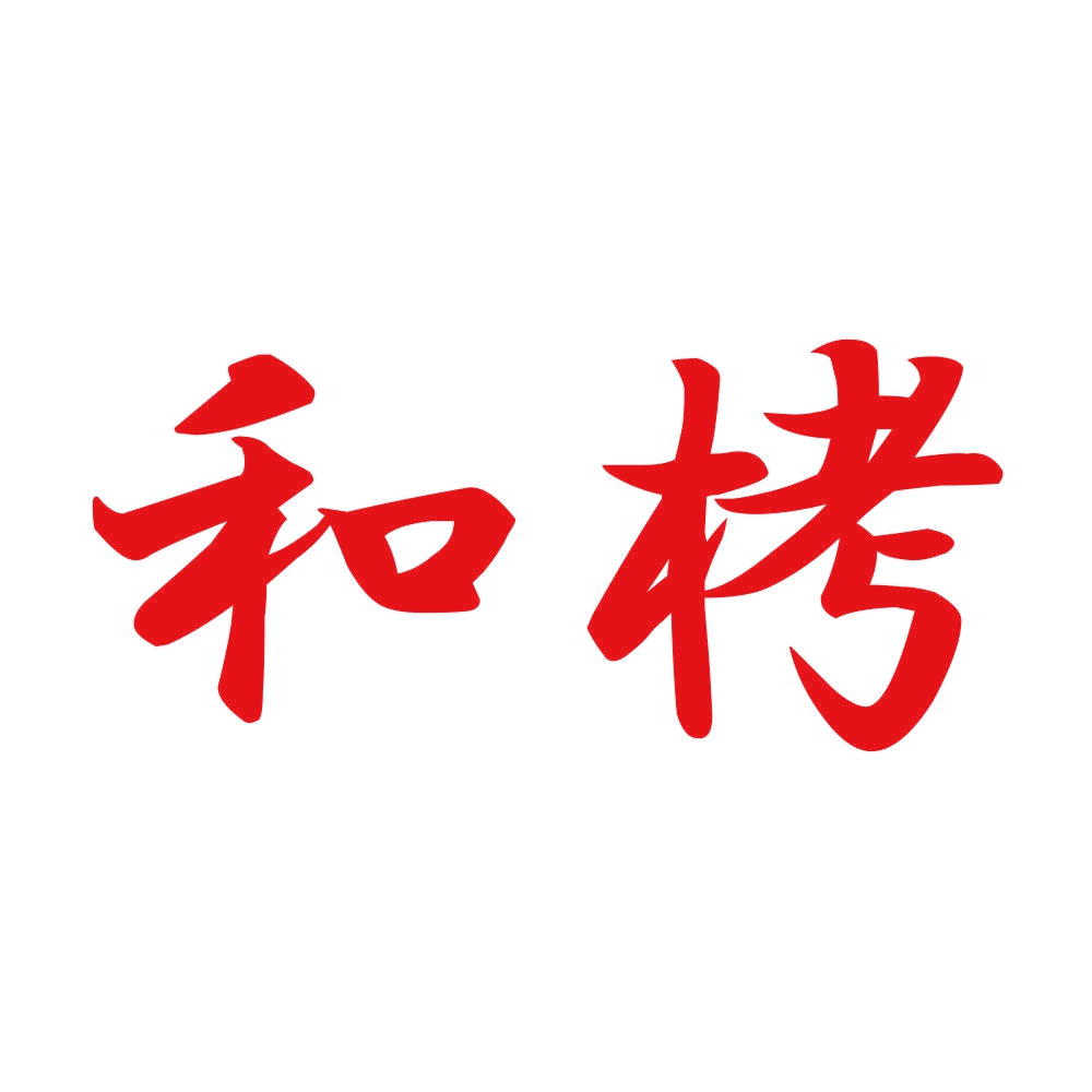 和栲 8