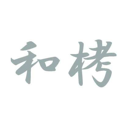 和栲 10