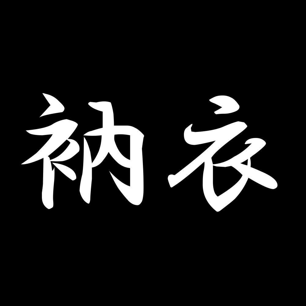 衲衣 7