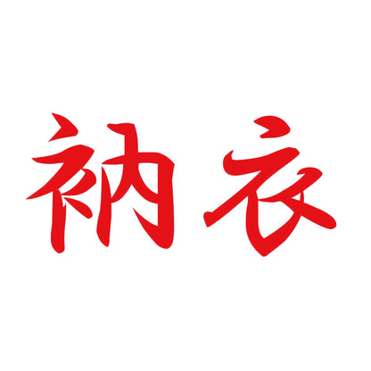 衲衣 8