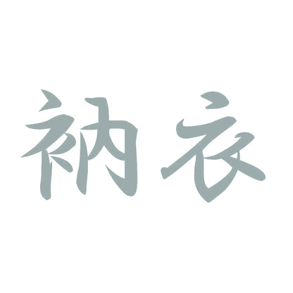 衲衣 10