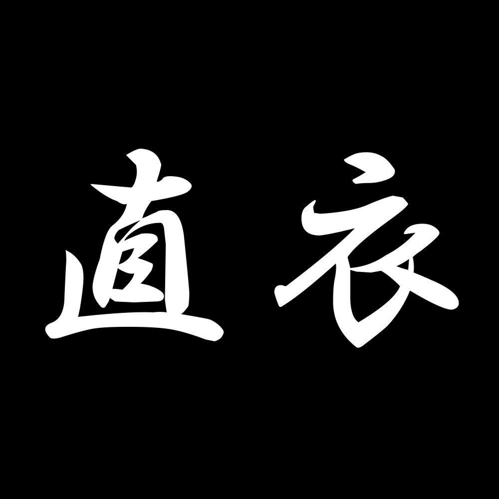 直衣 7