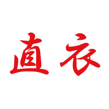 直衣 8