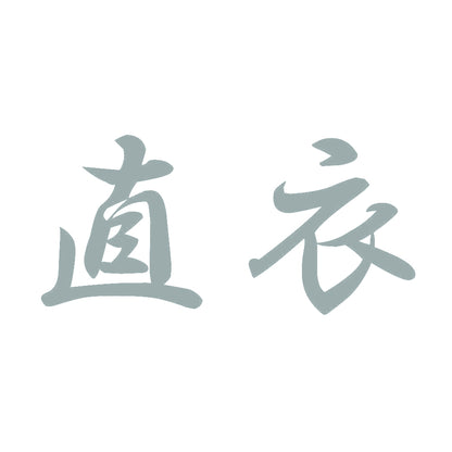 直衣 10