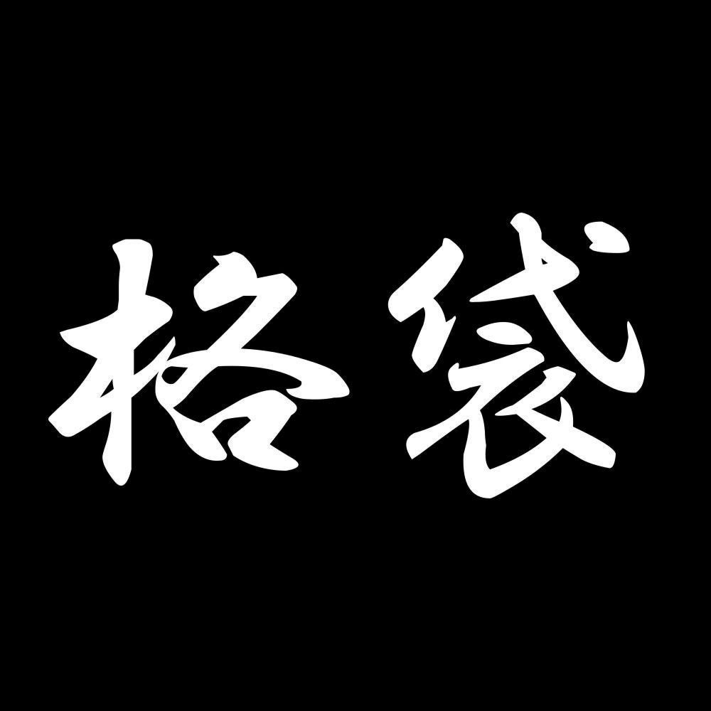 格袋 7