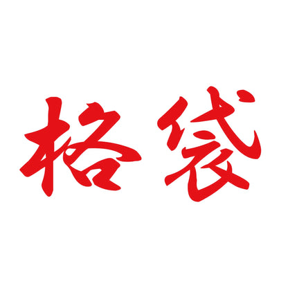 格袋 8