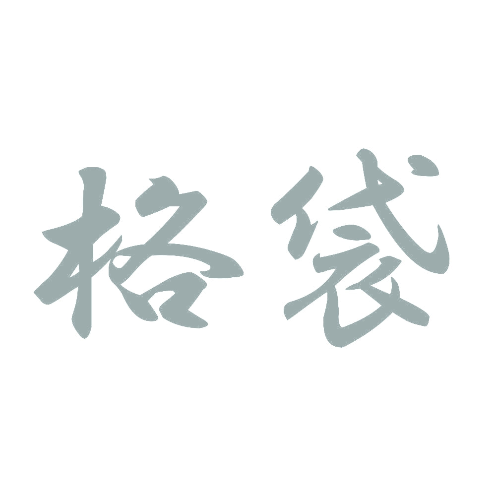 格袋 10