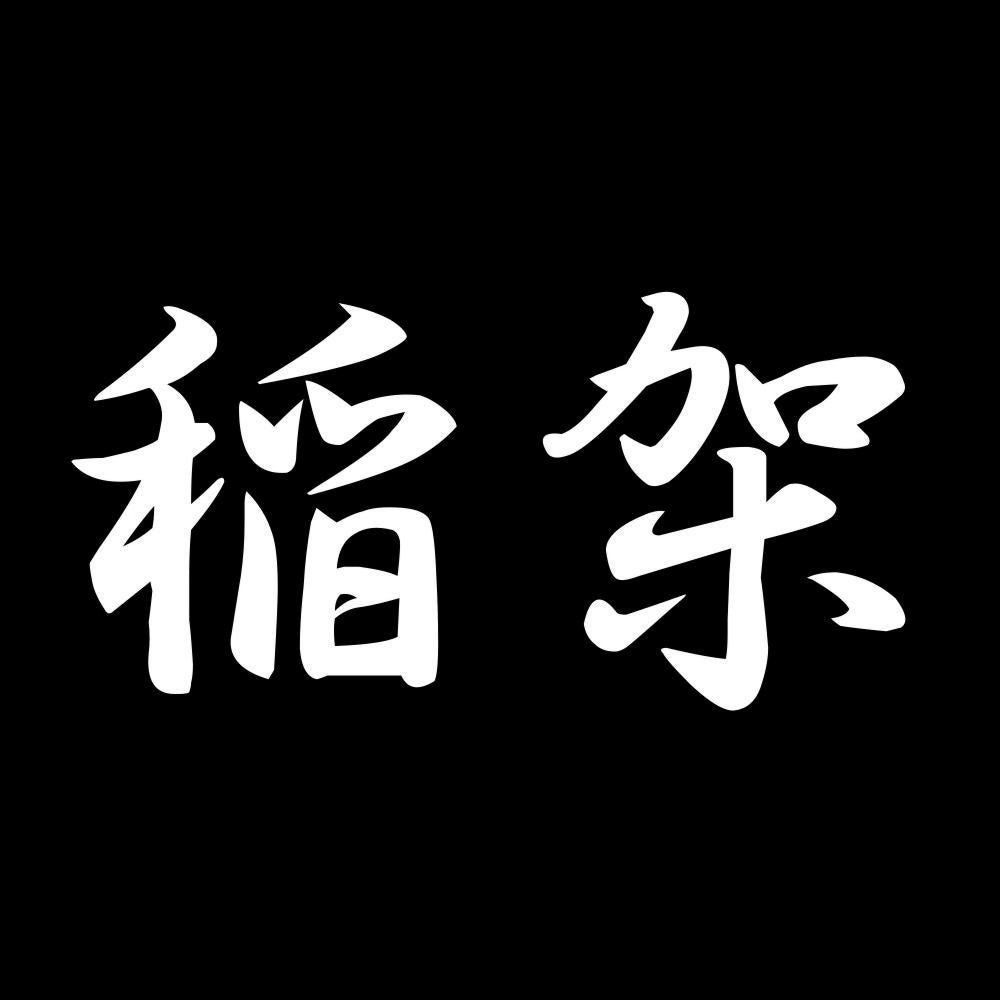 稲架 7