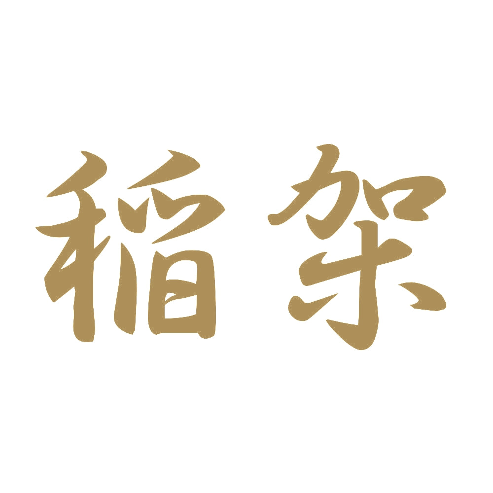 稲架 9
