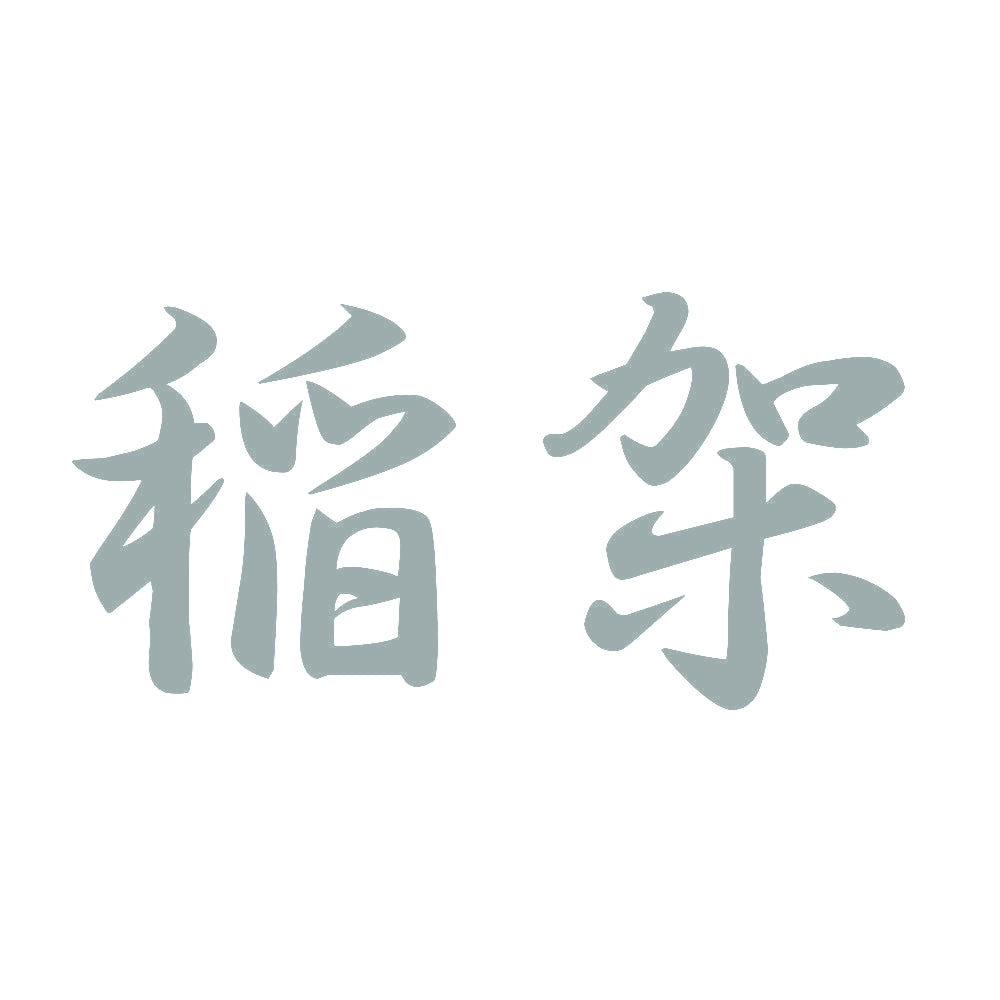 稲架 10