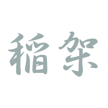 稲架 10